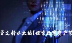 原子钱包是否支持以太坊？探索数字资产管理的
