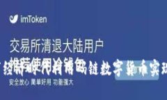 如何在数字经济时代利用码链数字货币实现财富