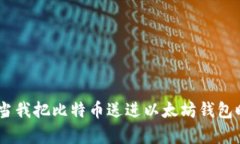 意外的数字货币交易：当我把比特币送进以太坊