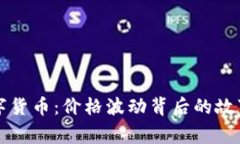 揭秘鄂琼数字货币：价格波动背后的故事与未来