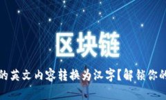 如何将TP钱包中的英文内容转换为汉字？解锁你的