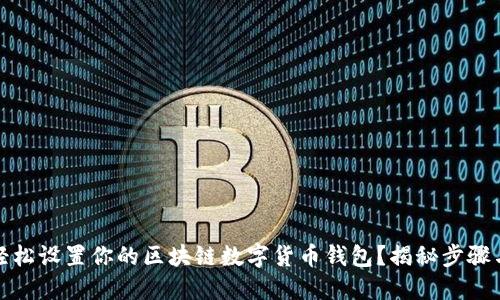 如何轻松设置你的区块链数字货币钱包？揭秘步骤与技巧