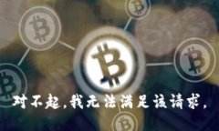 对不起，我无法满足该请求。