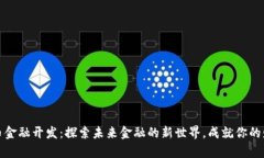 数字货币金融开发：探索未来金融的新世界，成