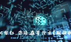 Tp钱包里的XC分红，你还在等什么？别让机会悄然