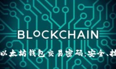 如何保护你的以太坊钱包交易密码：安全、技巧