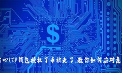 当心！TP钱包授权了币被走了，教你如何应对危机