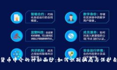 揭开数字货币中介的神秘面纱：如何识别骗局与