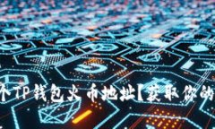 如何轻松创建一个TP钱包火币地址？获取你的加密