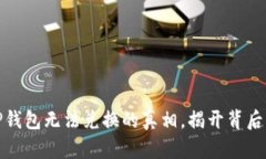 探秘为什么TP钱包无法兑换的真相，揭开背后的秘