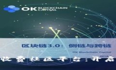 探索虚拟数字货币收费社区平台：开启你的数字