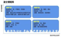 发现以太坊钱包GSE：虚拟资产管理的安全与便捷