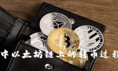 如何加速TP钱包中以太坊链上的转币过程？揭秘加