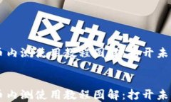     数字货币内测使用教程图解：打开未来金融的