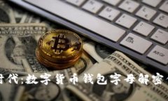 开启数字财富新时代：数字货币钱包字母解密你