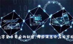 揭开数字货币背后的秘密：哪些消息会左右市场