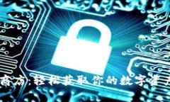 探索数字货币下载商店：轻松获取你的数字资产