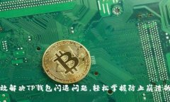 如何有效解决TP钱包闪退问题，轻松掌握防止崩溃