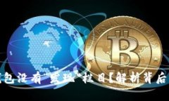 : 为什么你的TP钱包没有“发现”栏目？解析背后