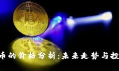 FRS数字货币的价格分析：未来走势与投资机会一