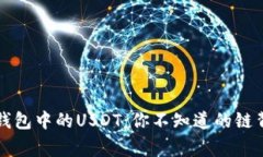 揭秘TP钱包中的USDT：你不知道的链背后故事