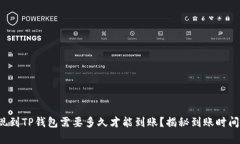 欧意提现到TP钱包需要多久才能到账？揭秘到账时