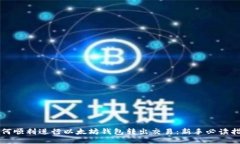 如何顺利进行以太坊钱包转出交易：新手必读指