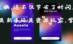 闪兑是指一种快速、便捷的数字货币兑换方式，