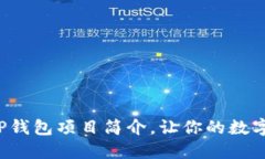 如何轻松修改TP钱包项目简介，让你的数字资产焕