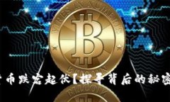bianoti为何数字货币跌宕起伏？探寻背后的秘密与
