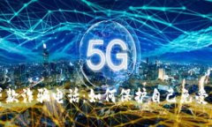 揭露数字货币贷款诈骗电话：如何保护自己免受