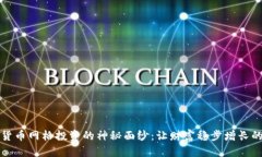 揭开数字货币网格投资的神秘面纱：让财富稳步