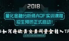 轻松提现！揭秘如何将欧易交易所资金转入TP钱包