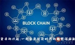 数字货币的兴起：一种全新经济时代的转变与未