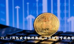 解锁财富之门：T P钱包发币视频教程，让你轻松
