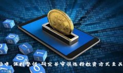 数字货币怎么存利息？这一潜力巨大的投资机遇