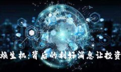 数字货币重焕生机：背后的利好消息让投资者心