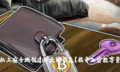 如何在苹果手机上安全地创建以太坊钱包？揭开