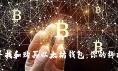 如何寻找和购买以太坊钱包：你的终极指南