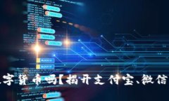 微信里的钱是数字货币吗？揭开支付宝、微信支