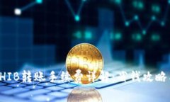TP钱包SHIB转账手续费详解：省钱攻略与小技巧