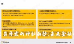 揭开数字货币交易开发的神秘面纱：未来金融的