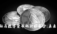 揭开区域链金融与数字货币的神秘面纱：未来的
