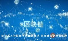 如何在工行轻松下单数字货币：您的财富管理新