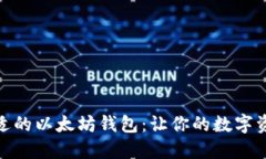 如何选择最合适的以太坊钱包：让你的数字资产