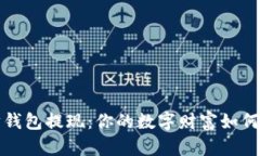 挖以太坊钱包提现：你的数字财富如何顺利转出