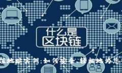 数字货币充值地址实例：如何安全、轻松地为您