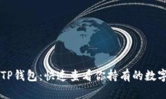 解锁TP钱包：快速查看你持有的数字货币