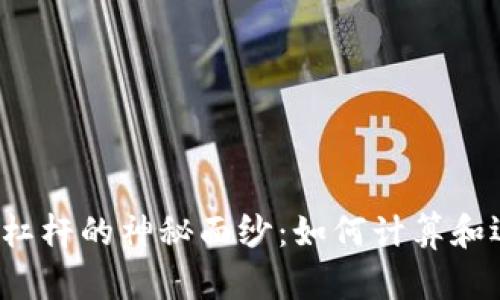 揭开数字货币杠杆的神秘面纱：如何计算和运用杠杆交易？