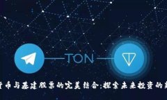 数字货币与基建股票的完美结合：探索未来投资